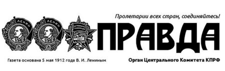 Газета «Правда»: Два взгляда на инфляцию