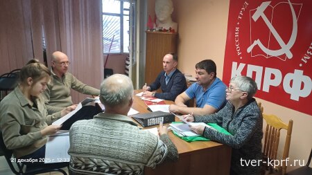 На пленуме Калининского райкома КПРФ