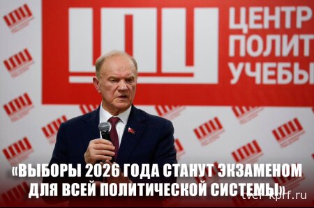 Геннадий Зюганов: «Выборы 2026 года станут экзаменом для всей политической системы»