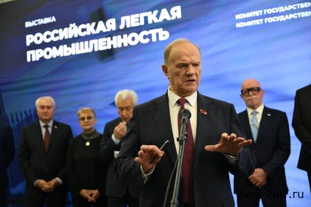 Г.А. Зюганов принял участие в открытии выставки "Российская легкая промышленность"
