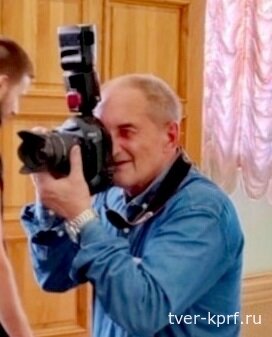 Поздравляем фотожурналиста Тверского обкома КПРФ Сергея Петровича Куллина с юбилеем!