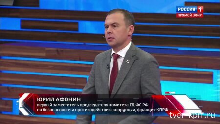 Юрий Афонин в эфире «России-1»: Чтобы победить в борьбе с западным империализмом, Россия сама должна стать образцом справедливого общества