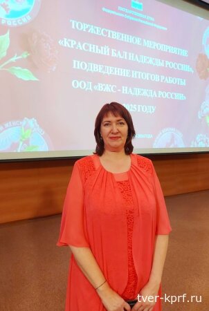 Председатель Тверского регионального отделения ВЖС «Надежда России» Ольга Лучникова награждена Благодарственным письмом Н. А. Останиной