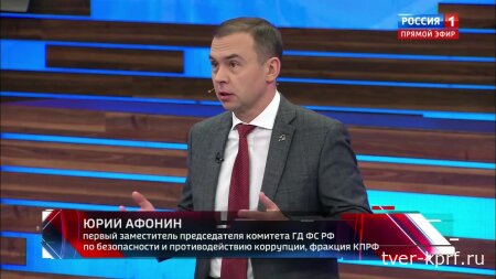 Юрий Афонин в эфире «России-1»: Геннадий Андреевич Зюганов предупреждал, что «второе издание» Трампа будет гораздо более наглым и беспощадным