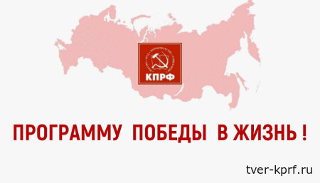 Выборы-2026: Программа Победы КПРФ против «колыбельных» партии власти