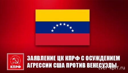 Агрессия против Венесуэлы - безусловное преступление империалистов США! Заявление Центрального Комитета КПРФ