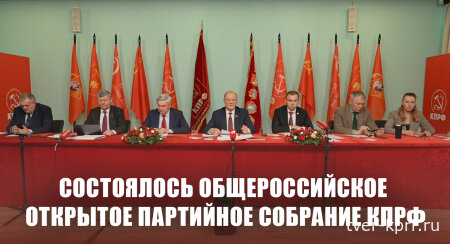 Только поворот влево спасёт мир от большой войны. Состоялось общероссийское открытое партийное собрание КПРФ