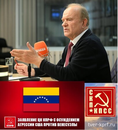 «Слабых бьют, наивных обманывают, предателей покупают». О чём КПРФ предупреждает Кремль после вторжения США в Венесуэлу