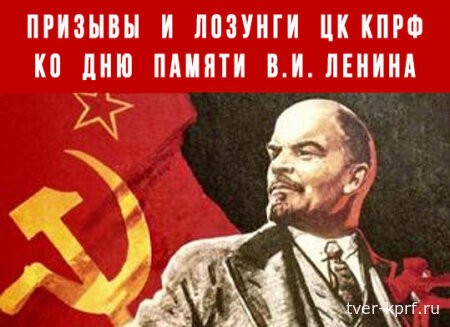 Призывы и лозунги Общероссийского штаба протестных действий ко Дню памяти Владимира Ильича Ленина