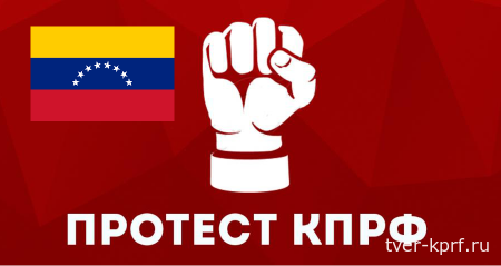Мы с тобой, братский народ Венесуэлы! Заявление Общероссийского Штаба протестного движения
