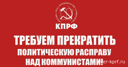 Заявление коммунистов Тверского областного отделения КПРФ по правовой ситуации вокруг депутатов и представителей Алтайского краевого отделения партии