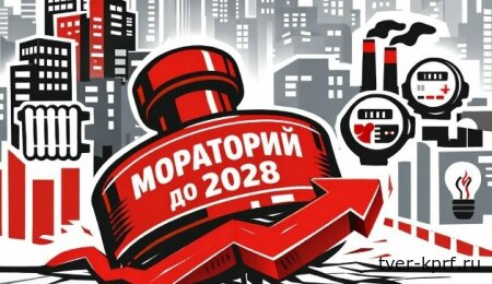 КПРФ предложила установить двухлетний мораторий на повышение тарифов ЖКХ для населения