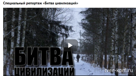 «Битва цивилизаций». Специальный репортаж телеканала "Красная линия" из Бежецкого района