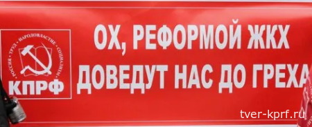 ЖКХ убивает, а отвечать некому: единороссы в Госдуме заблокировали инициативу КПРФ о расследовании коммунальных трагедий