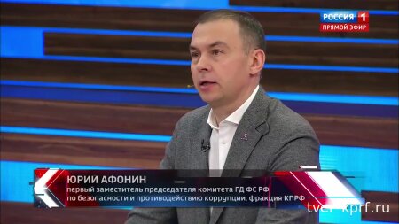 Юрий Афонин в эфире «России-1»: Запад вырастил в России «пятую колонну», из которой теперь вербует предателей