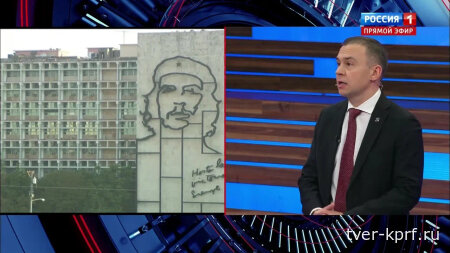 Юрий Афонин в эфире «России-1»: Наша страна должна оказать братской Кубе самую решительную поддержку