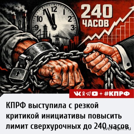 «Нет поправкам об удвоении сверхурочных!» Фракция КПРФ дала бой правительственному законопроекту об ужесточении эксплуатации трудящихся!