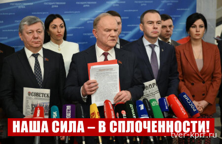 "Наша сила – в сплоченности!". Пресс-подход Г.А. Зюганова в Госдуме 10 февраля 2026 года