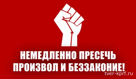 Немедленно пресечь произвол и беззаконие!  Заявление Общероссийского Штаба КПРФ по координации протестных действий 