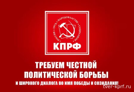Требуем честной политической борьбы и широкого диалога во имя Победы и созидания! Обращение депутатов фракции КПРФ в Государственной Думе
