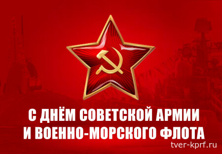 Г.А. Зюганов: С Днем Советской Армии и Военно-Морского Флота!
