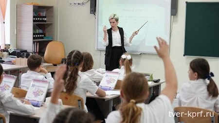 Зарплата учителя при работе на одну ставку должна составлять не менее двух МРОТ! - убеждены в КПРФ