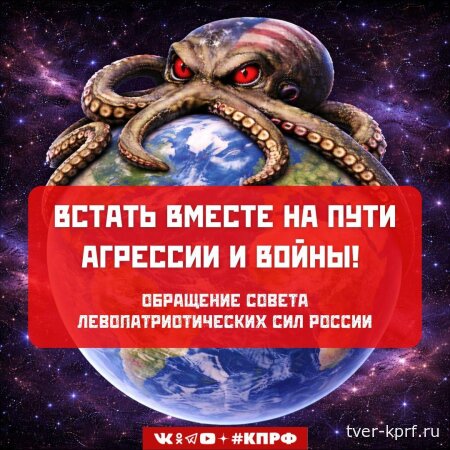 Встать вместе на пути агрессии и войны! Обращение Совета левопатриотических сил России