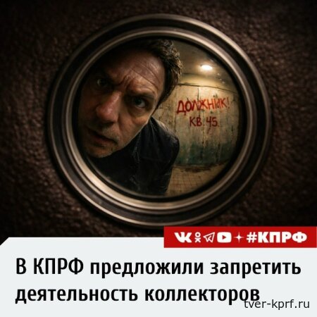 КПРФ предложила запретить коллекторов в России