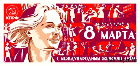Поздравление с Международным женским днём от Тверского обкома КПРФ
