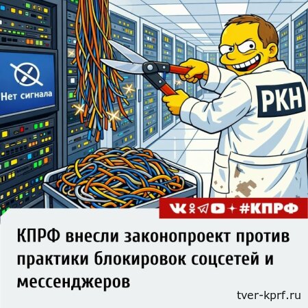 Коммунисты выступают за мораторий на блокировку соцсетей и мессенджеров