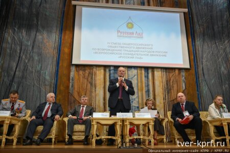 «Верой и правдой служить Русскому миру!». Г.А. Зюганов выступил на IV съезде Общероссийского движения «Русский лад»