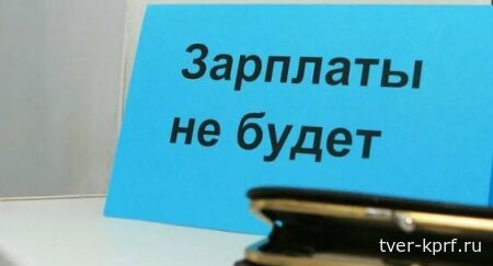 В России растёт задолженность по зарплате и при этом увеличивается число миллиардеров