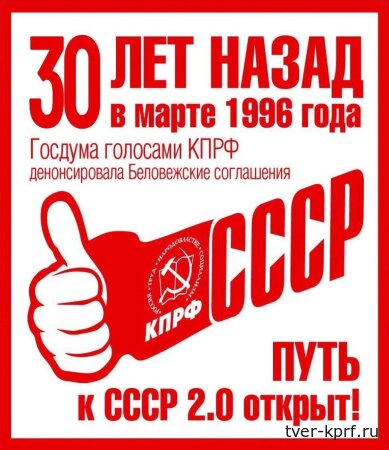 Дата в истории: 15 марта 1996 года по инициативе КПРФ были денонсированы преступные Беловежские соглашения