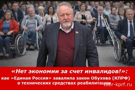 «Единая Россия» заблокировала закон в поддержку инвалидов, предложенный КПРФ