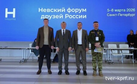 Дмитрий Новиков на Невском международном форуме друзей России: “КПРФ – за победу над неонацизмом, за мир и дружбу народов”