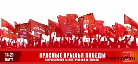 С 14 - 21 марта 2026 г. состоится Всероссийский патриотический автопробег «Красные крылья Победы»
