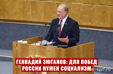 Геннадий Зюганов: Для побед России нужен социализм!