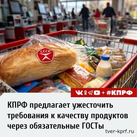 КПРФ предлагает сделать ГОСТы обязательными для всех продуктов питания