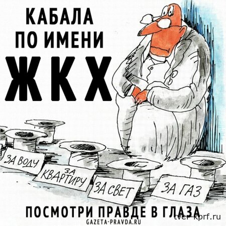 Кабала по имени ЖКХ