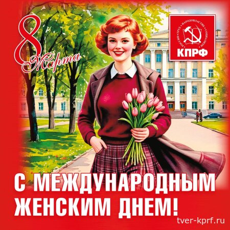 Поздравление Г.А. Зюганова с 8 Марта