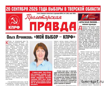 Вышел в свет новый номер газеты "Пролетарская правда"