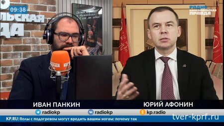 Юрий Афонин в эфире радио «Комсомольская правда»: КПРФ знает, как навести порядок в сфере ЖКХ!