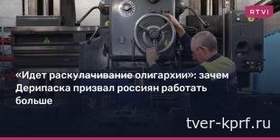 Олигархи раскручивают маховик сверхэксплуатации трудящихся. В КПРФ отреагировали на скандальное предложение Дерипаски о переходе на шестидневную рабочую неделю