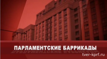 Парламентский дневник «Правды»: Траектория роста или падения?