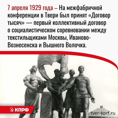 Дата в истории. 7 апреля 1929 года на межфабричной конференции в Твери был принят «Договор тысяч»
