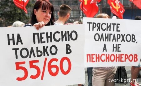 Трясите миллиардеров, а не пенсионеров! КПРФ предлагает свою программу пенсионной реформы, в основе которой национализация