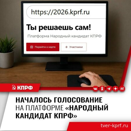 Стартовала работа интернет-платформы «Народный кандидат КПРФ»