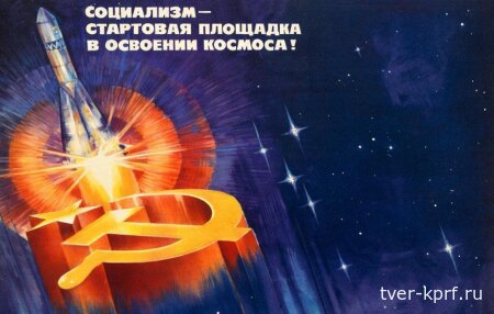 Юрий Афонин: Дорогу в космос проложил социализм