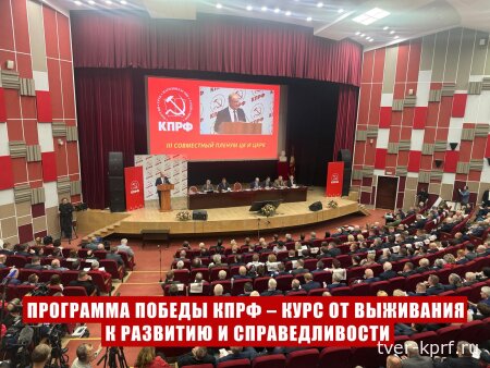 Программа Победы КПРФ – курс от выживания к развитию и справедливости. Доклад Председателя ЦК КПРФ Г.А. Зюганова на III (апрельском) совместном пленум