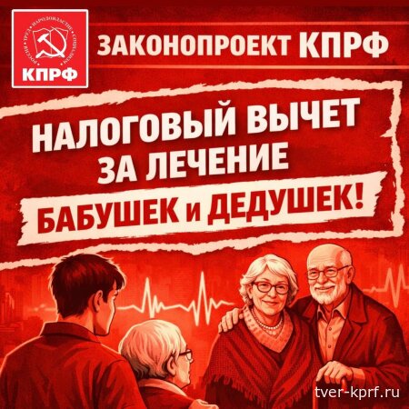 КПРФ предложила предоставить возможность получения налогового вычета людям, оплачивающим лечение бабушек и дедушек